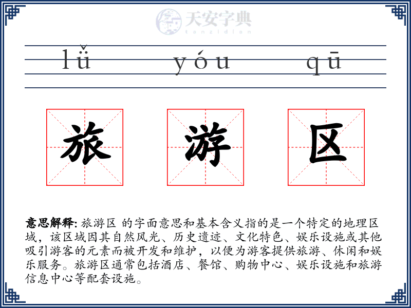 旅游区