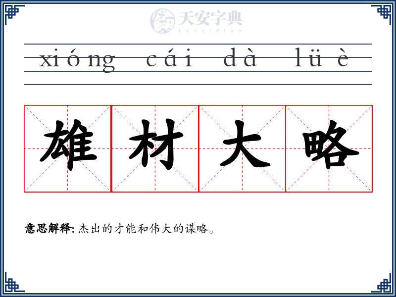 雄材大略
