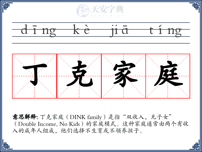 丁克家庭