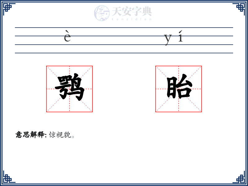 鹗眙
