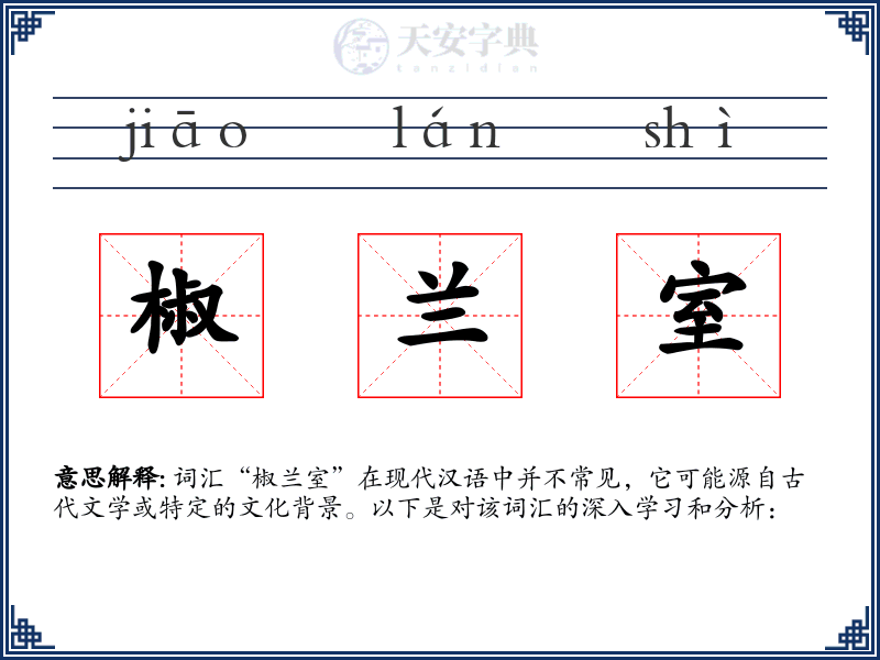 椒兰室