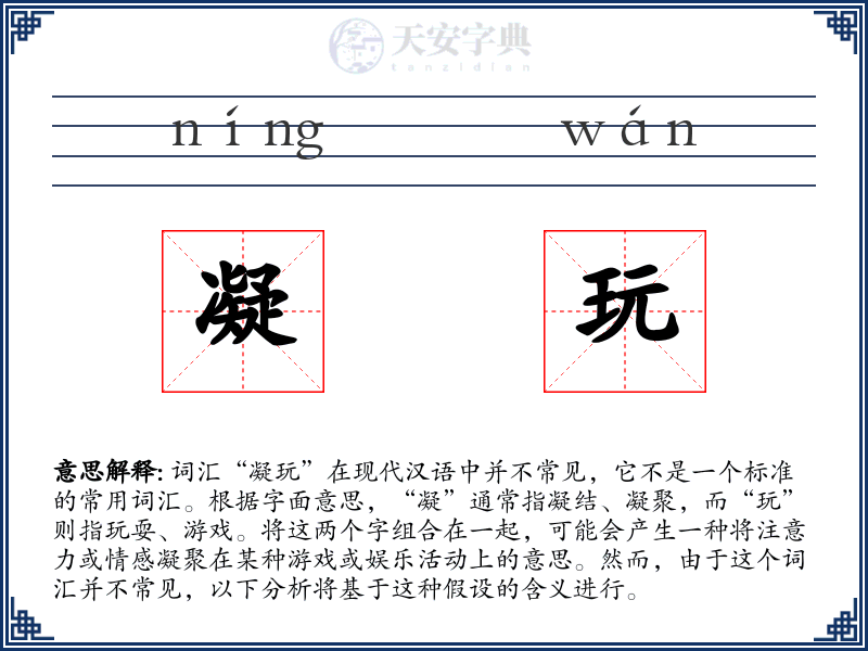 凝玩