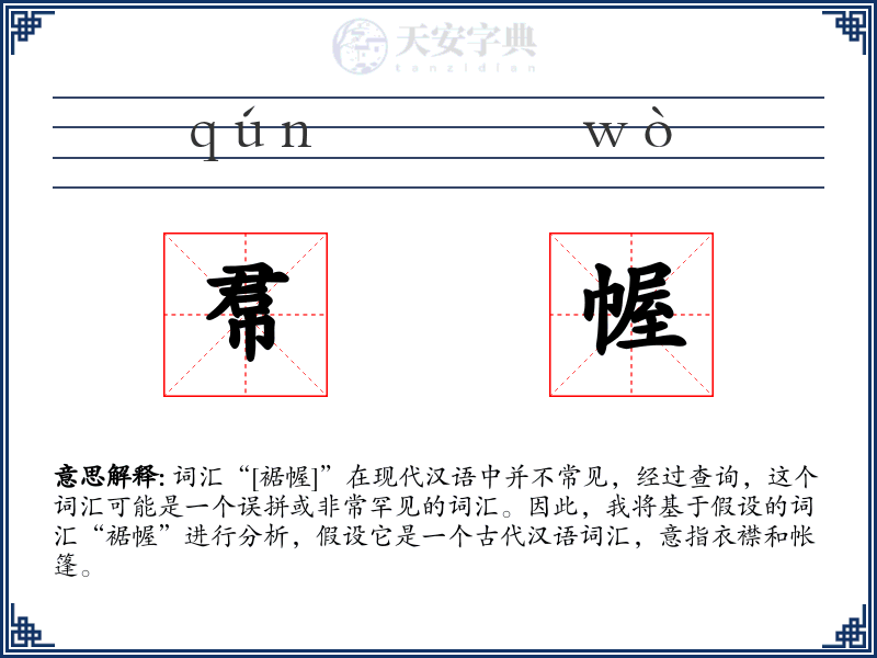 帬幄