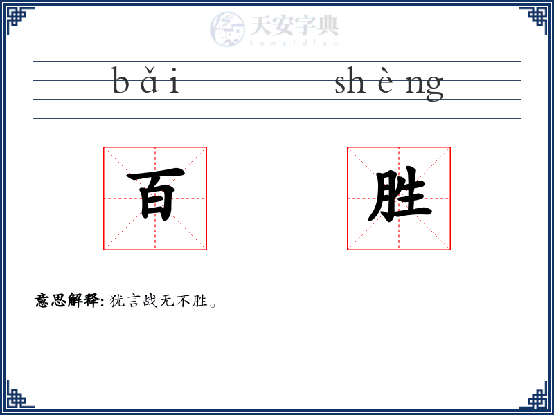 百胜