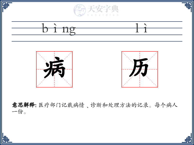 病历