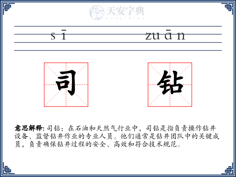 司钻