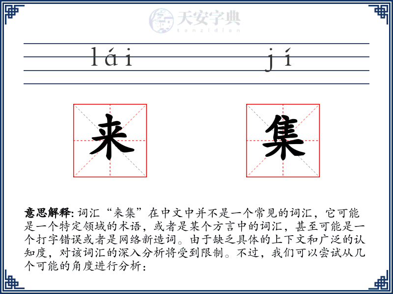 来集