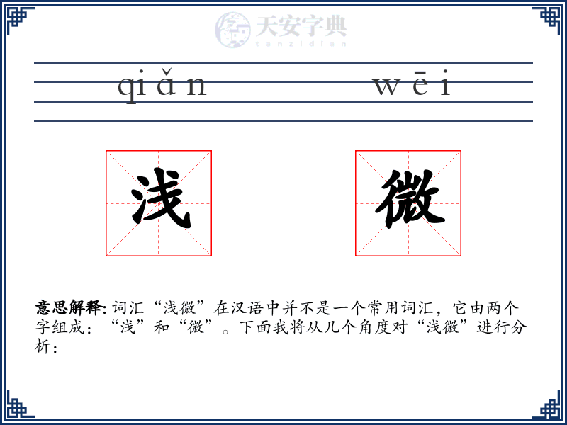 浅微
