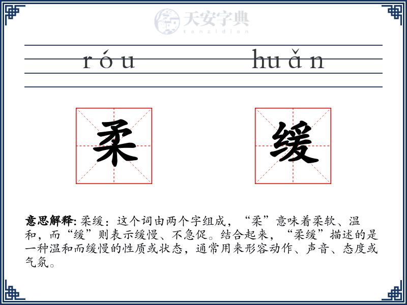 柔缓