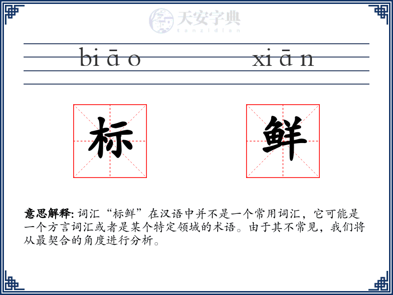 标鲜