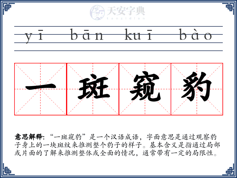 一斑窥豹