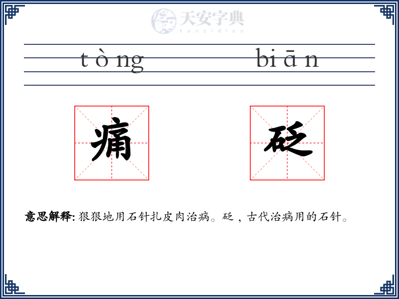 痛砭