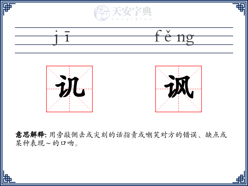 讥讽