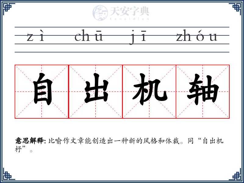 自出机轴