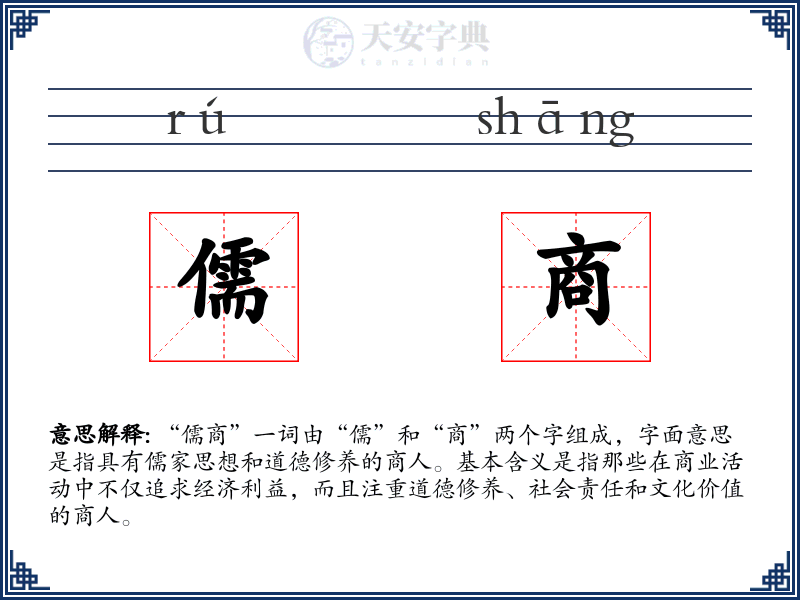 儒商
