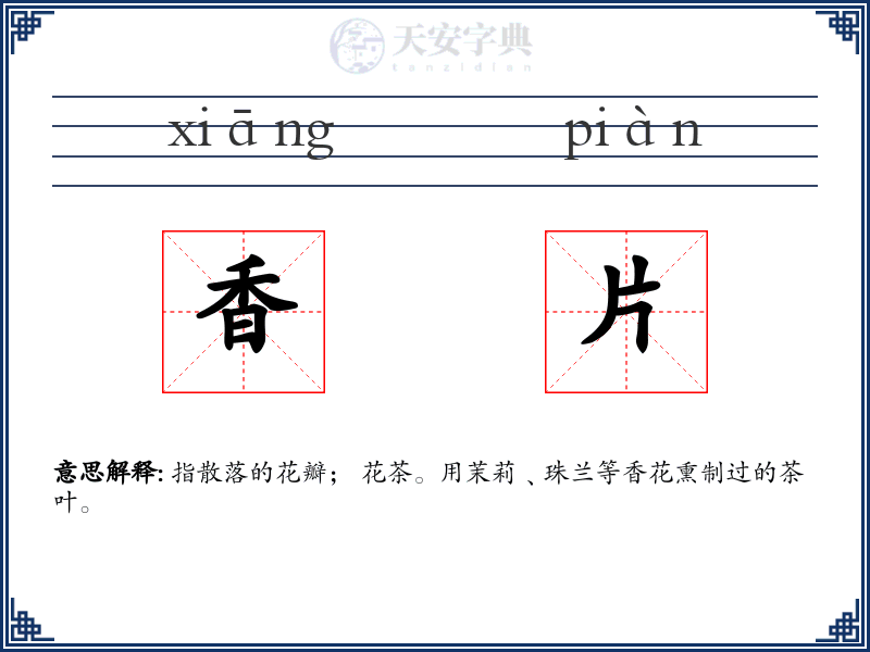 香片
