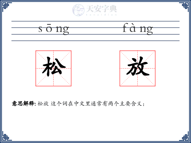 松放