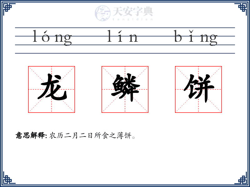 龙鳞饼
