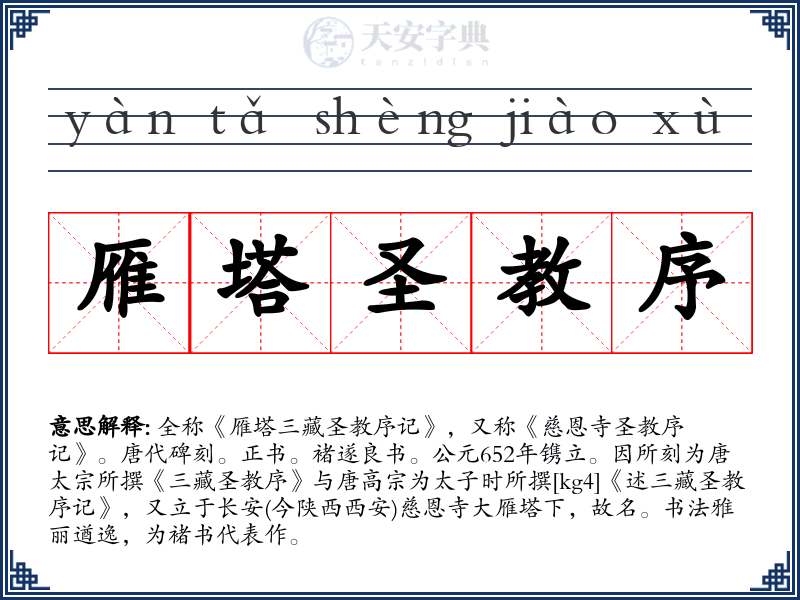 雁塔圣教序