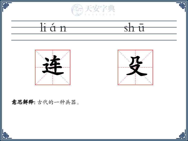 连殳