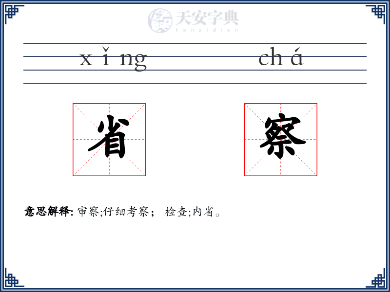 省察