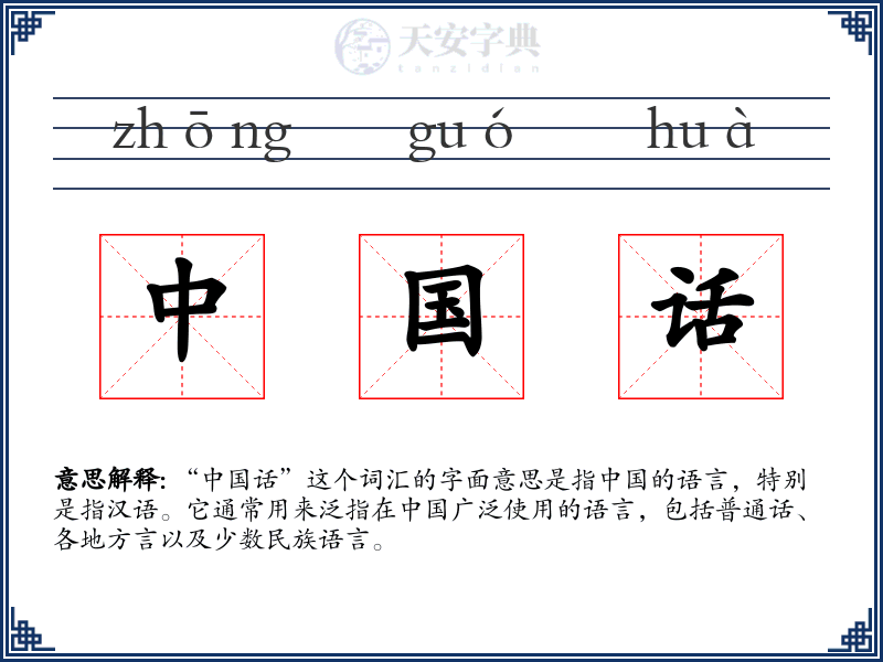 中国话