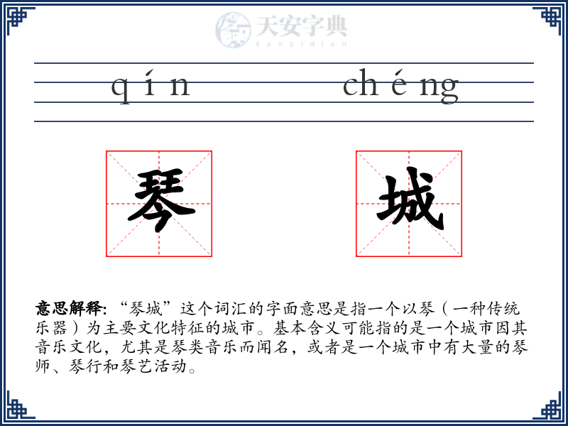 琴城