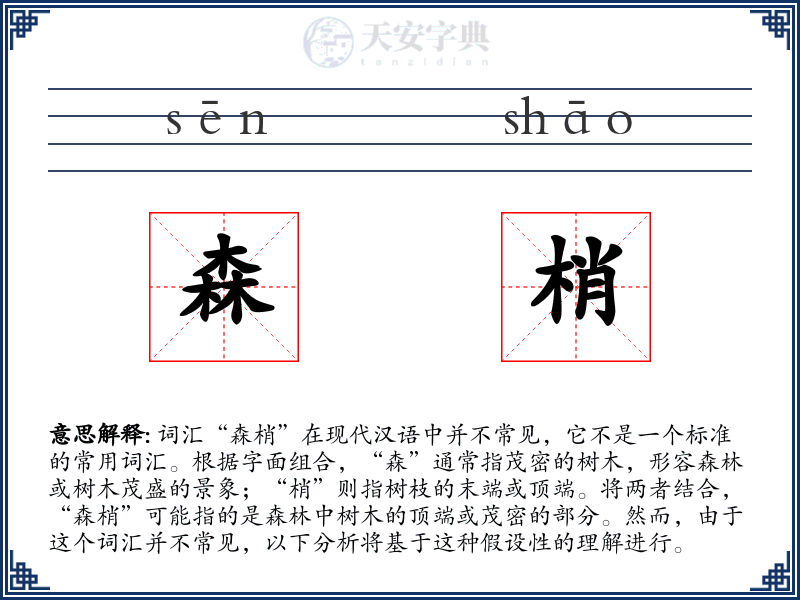 森梢