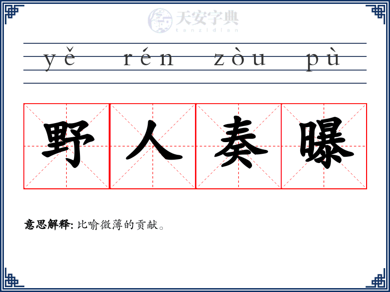 野人奏曝