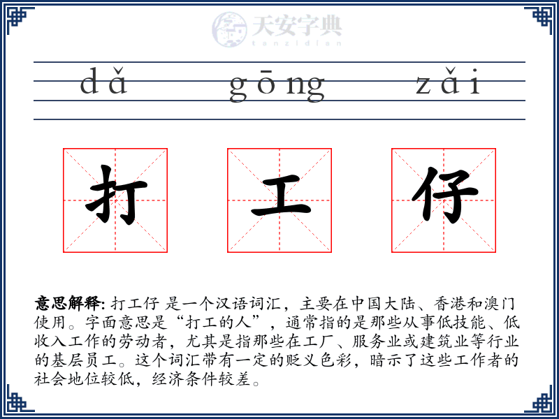 打工仔