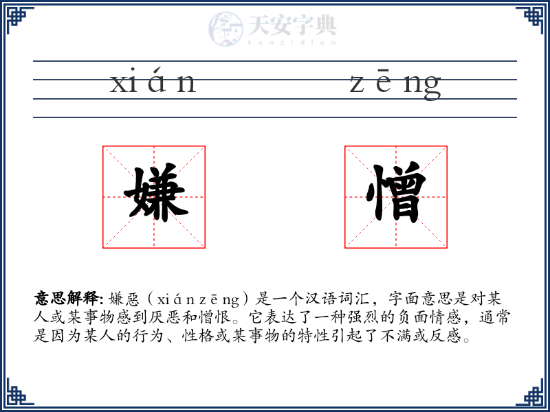 嫌憎