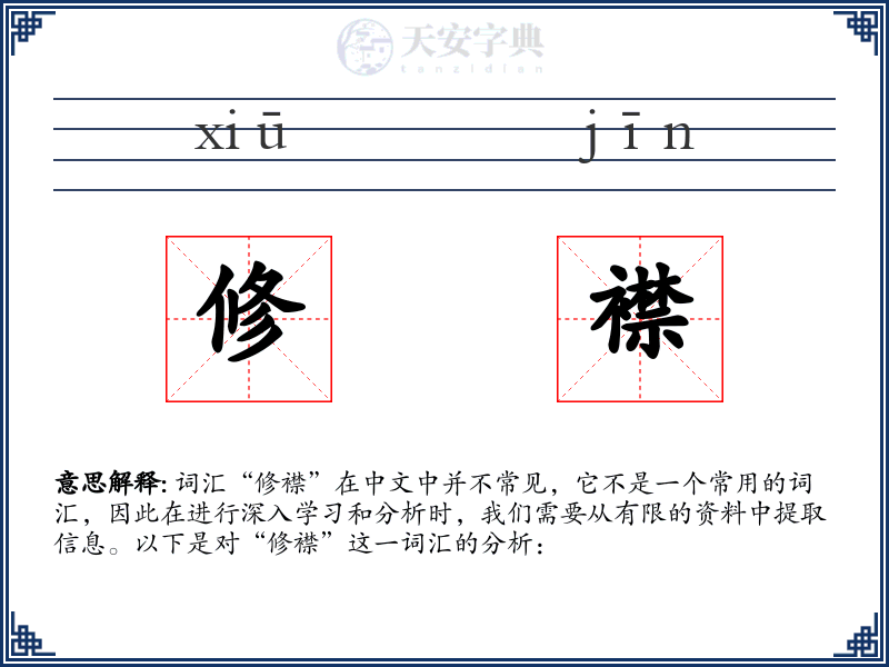 修襟