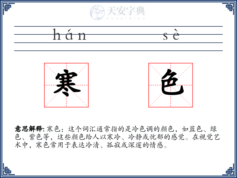 寒色