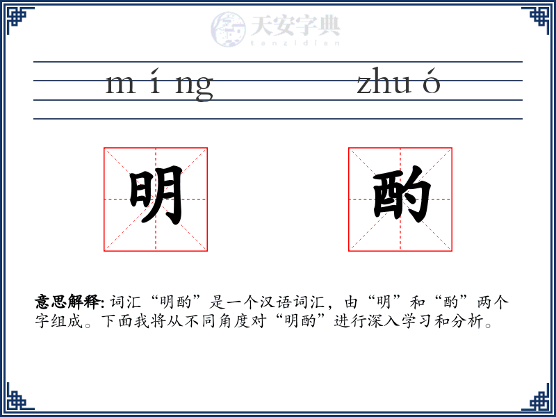 明酌