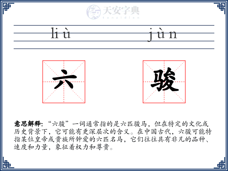 六骏