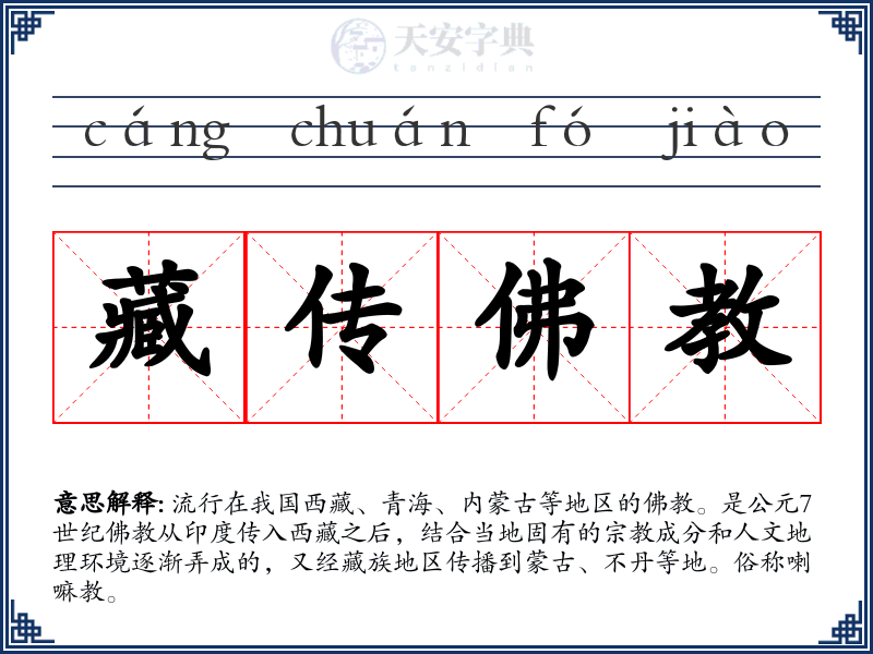 藏传佛教