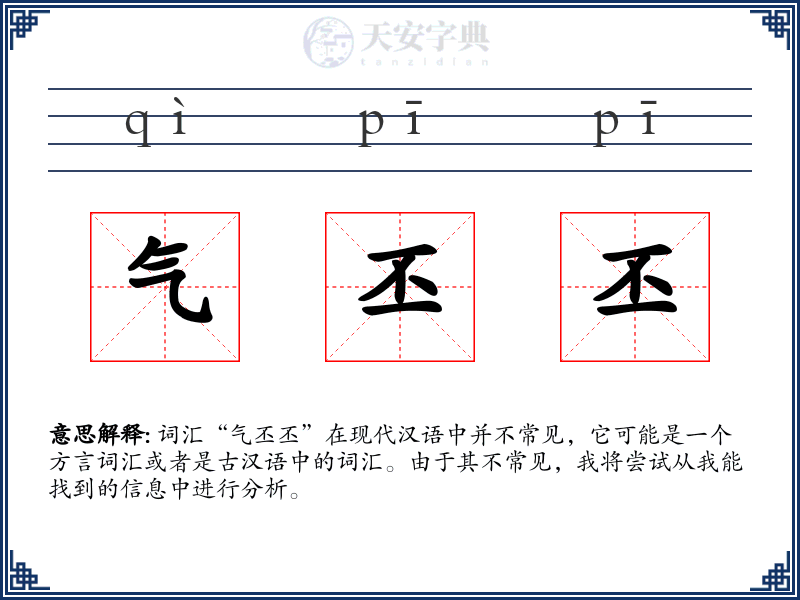 气丕丕