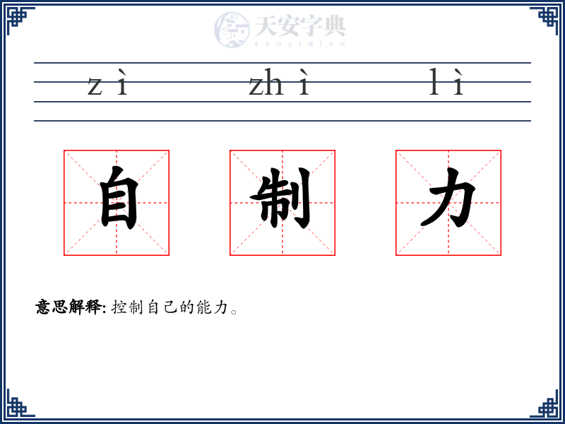 自制力