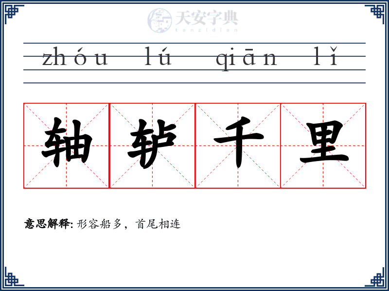 轴轳千里
