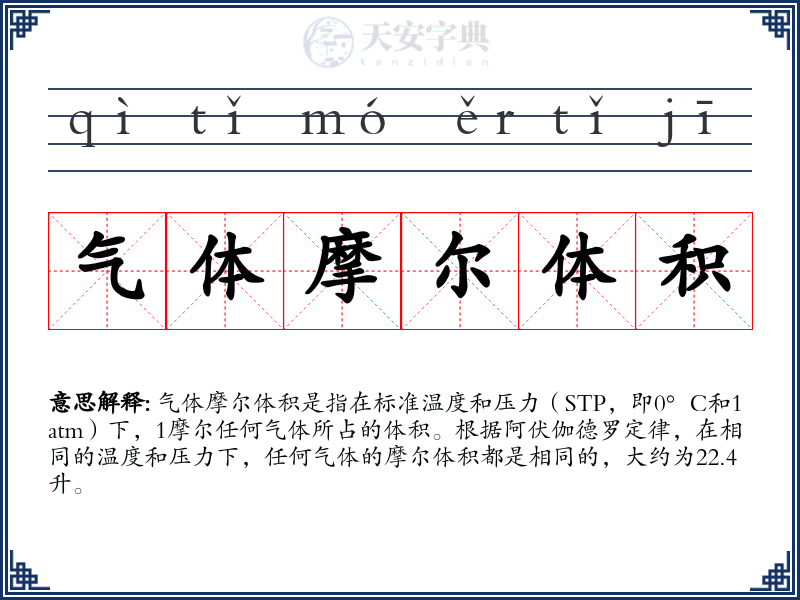 气体摩尔体积