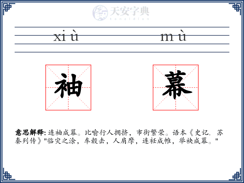 袖幕