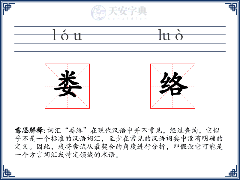 娄络