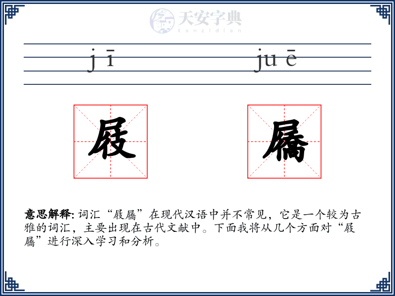 屐屩