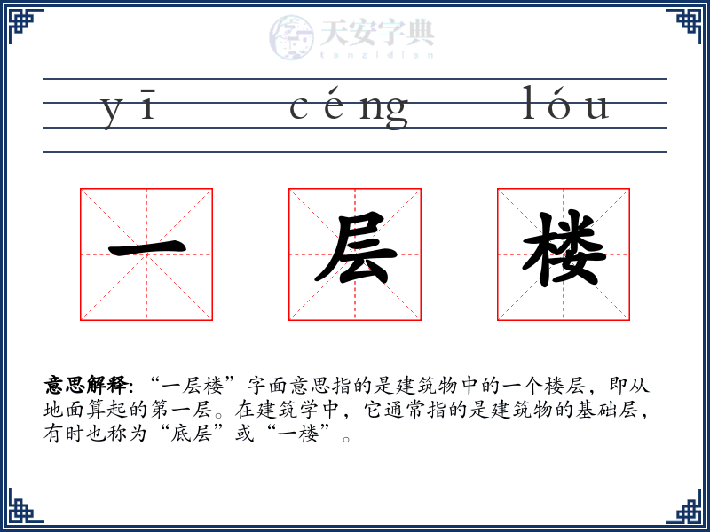 一层楼
