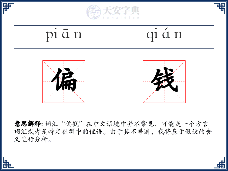 偏钱