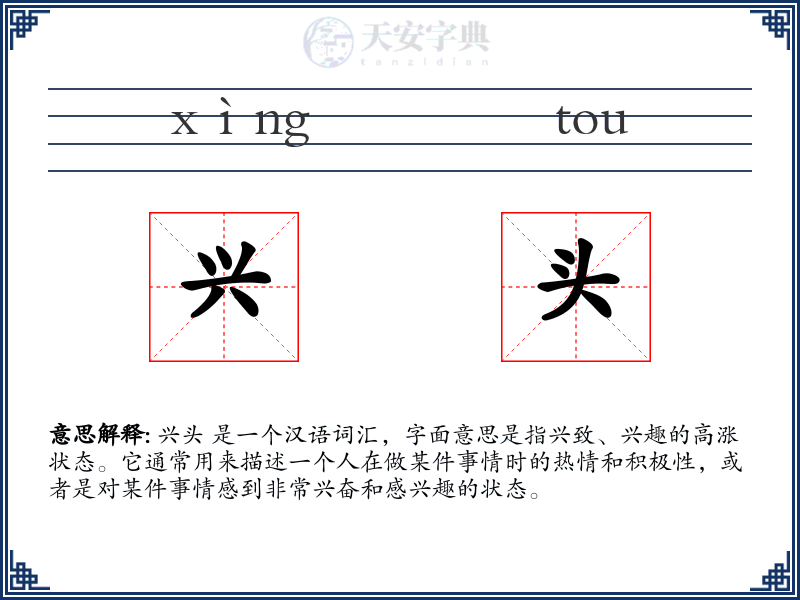 兴头