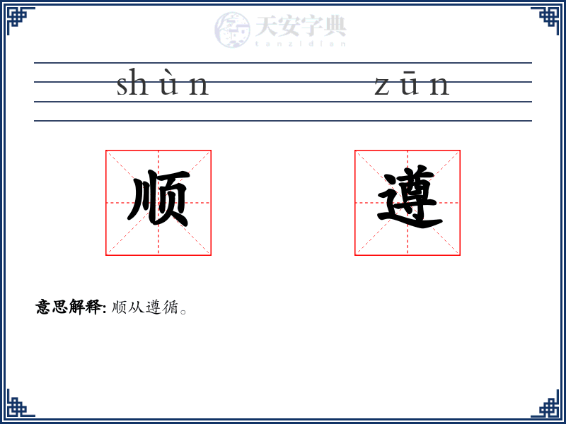 顺遵