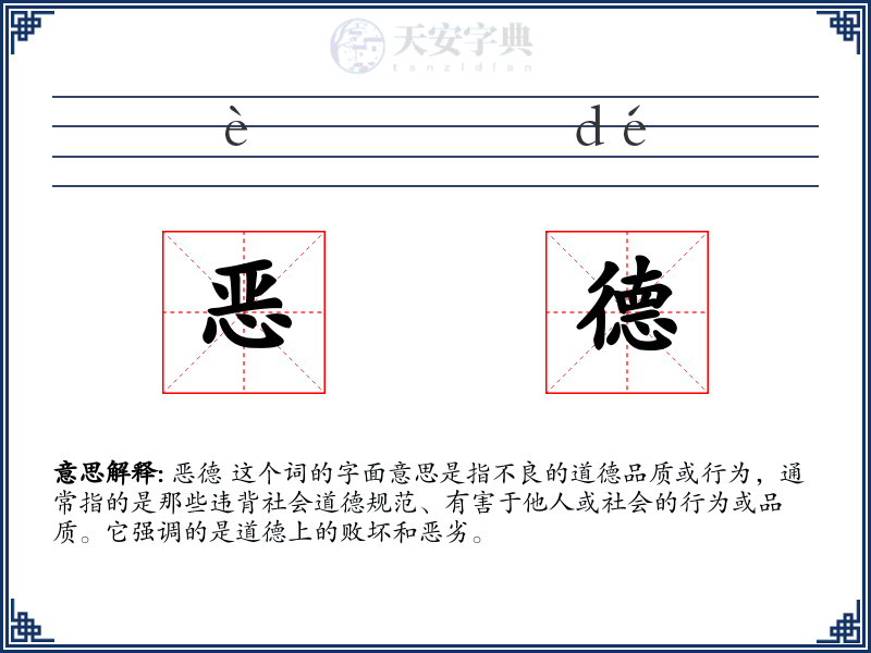 恶德
