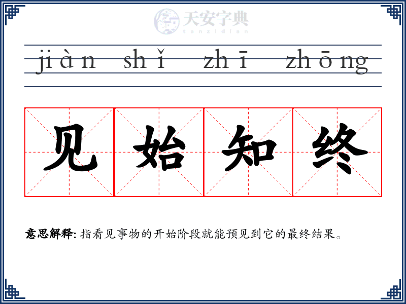 见始知终