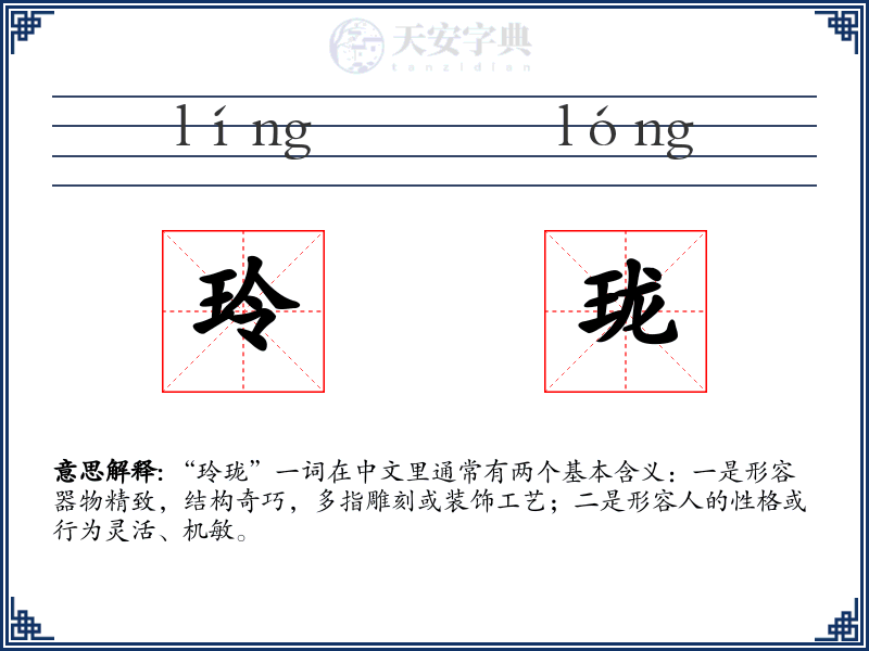 玲珑
